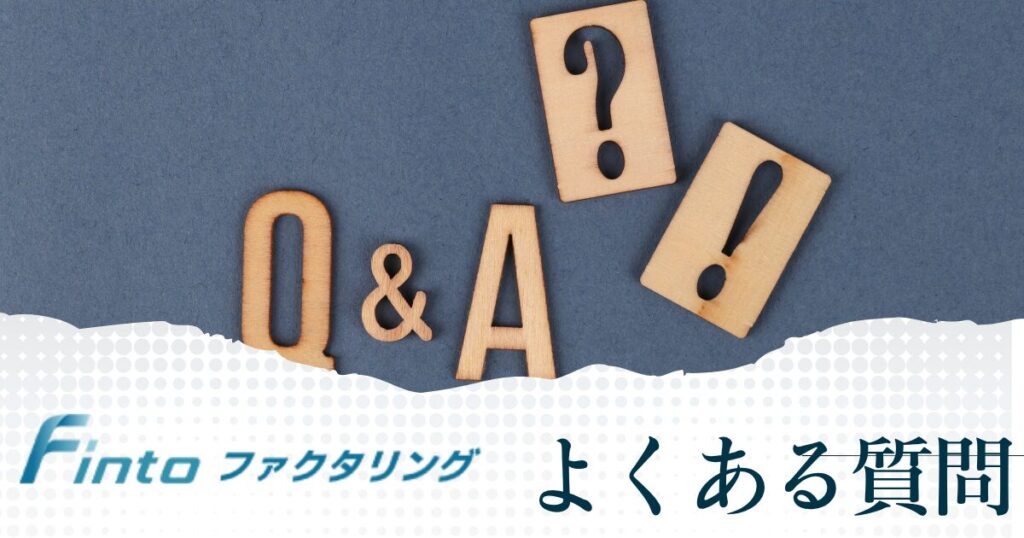 Finto(フィント)についてよくある質問