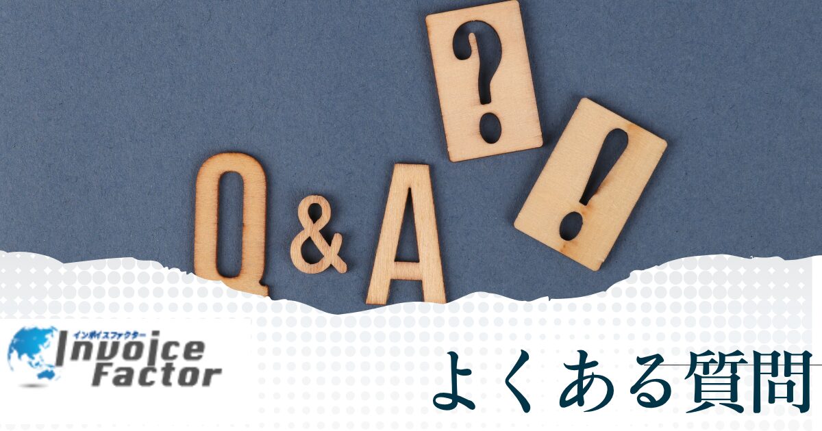インボイスファクターについてよくある質問