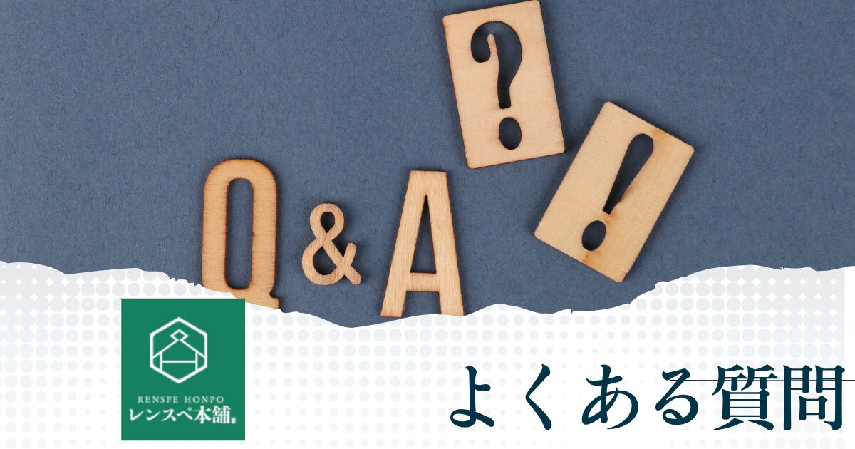 レンスペ本舗についてよくある質問