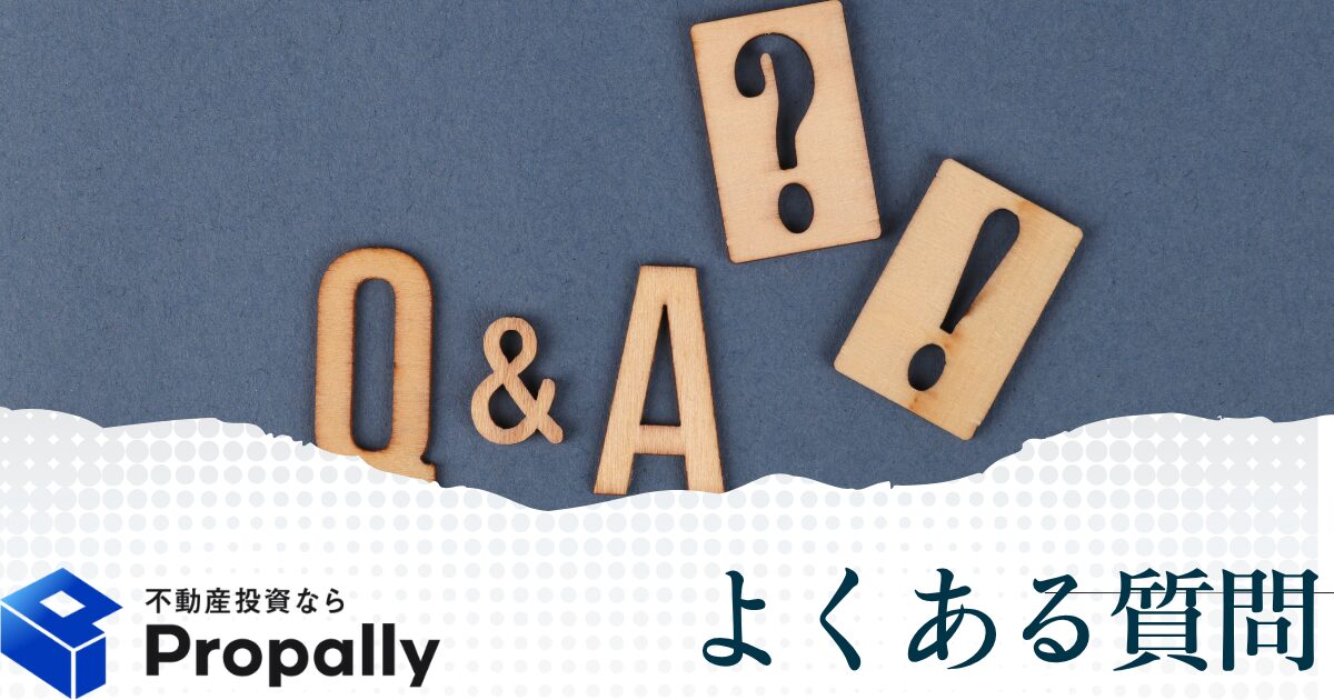 Propally(プロパリー)でよくある質問