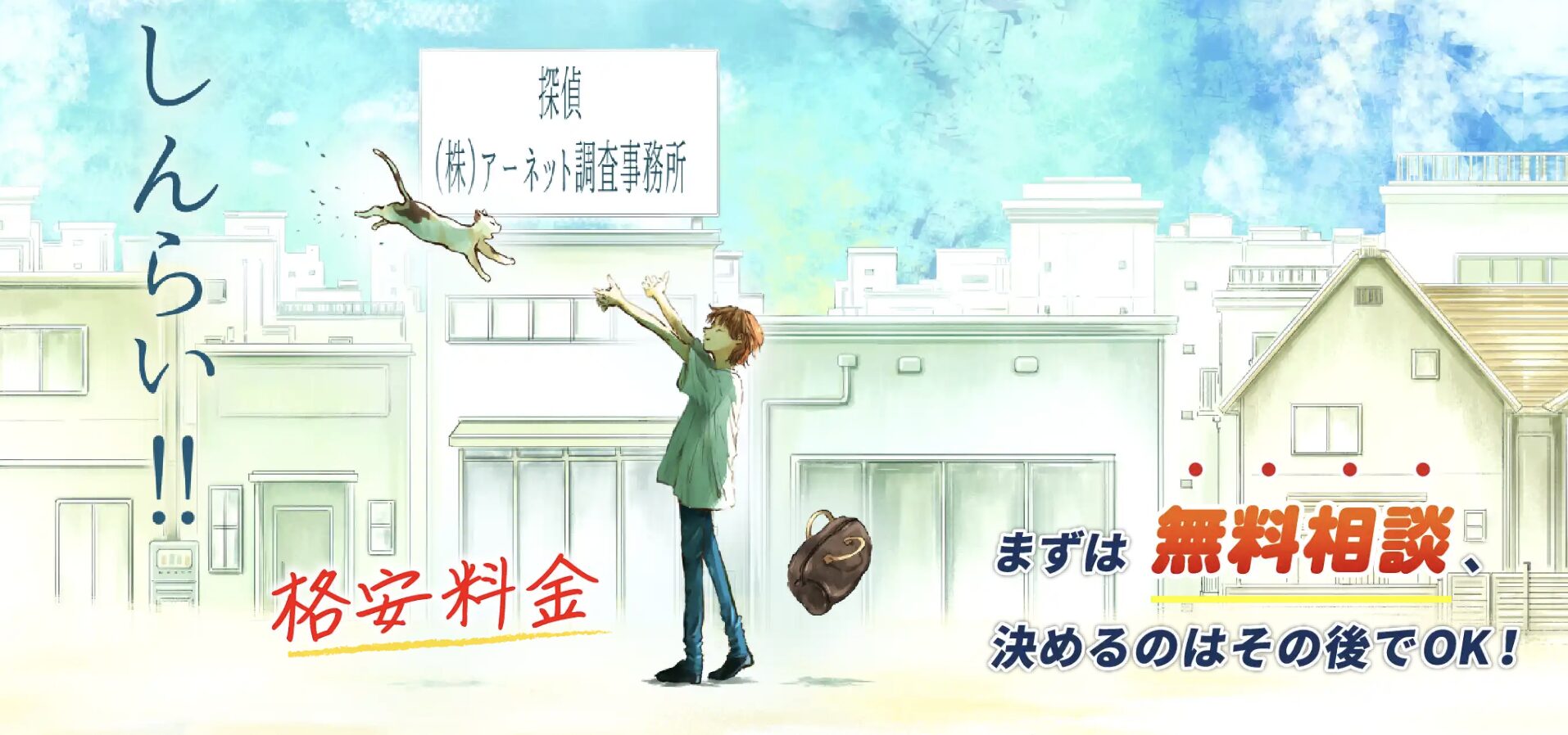 アーネット調査事務所とは