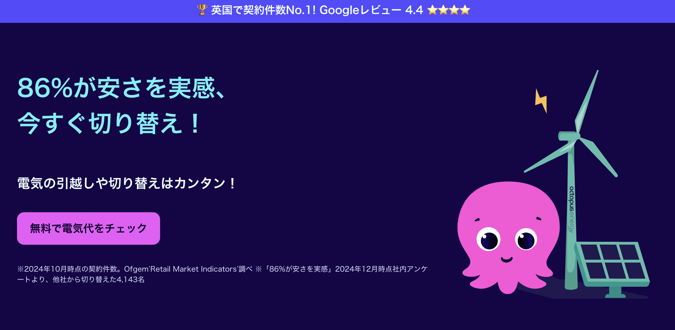 オクトパスエナジーとは