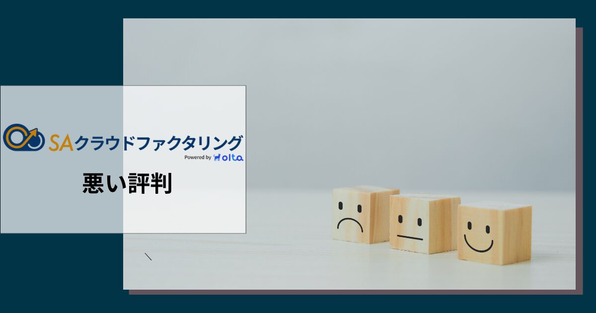 SAクラウドファクタリングの悪い評判や口コミ