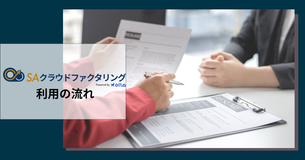 SAクラウドファクタリングを利用する流れ