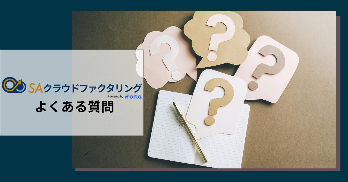 SAクラウドファクタリングについてよくある質問