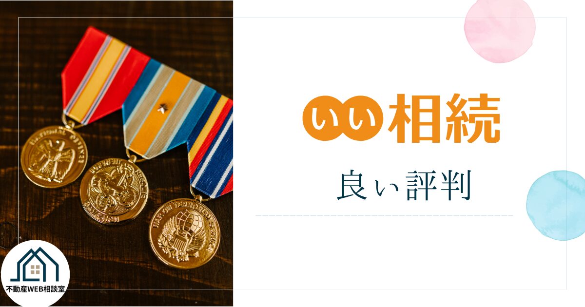 いい相続の良い評判や口コミ　