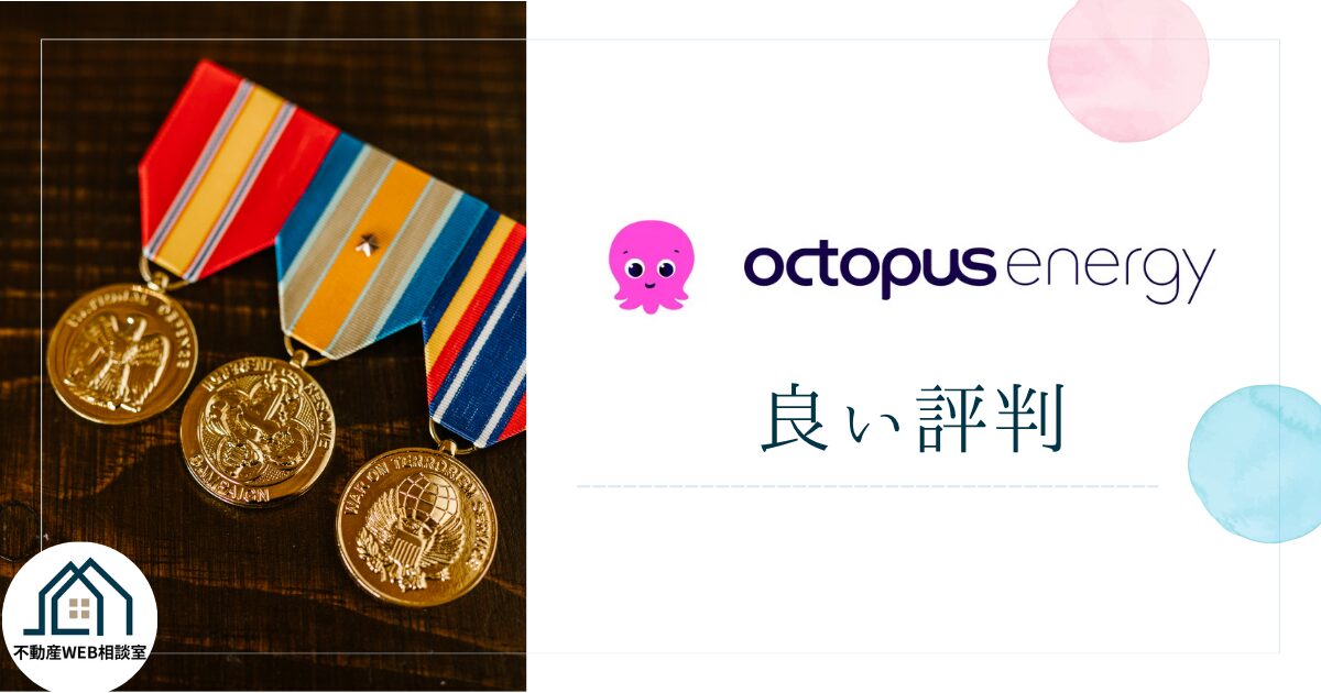 オクトパスエナジーの良い評判や口コミ