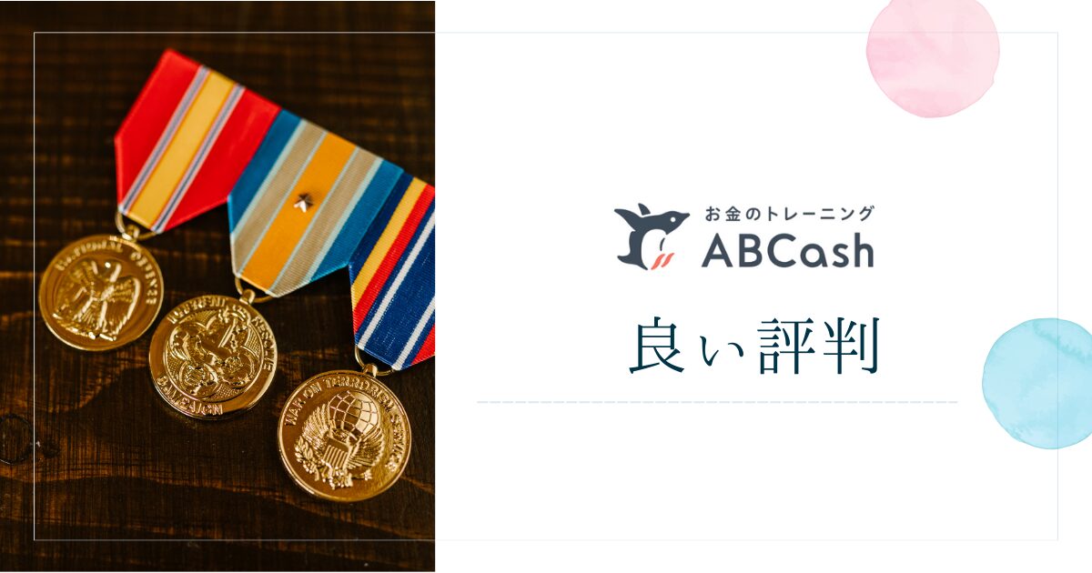 ABCashの良い評判や口コミ