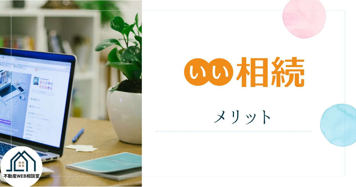 いい相続を利用するメリット