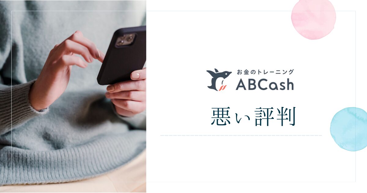 ABCashの悪い評判や口コミ