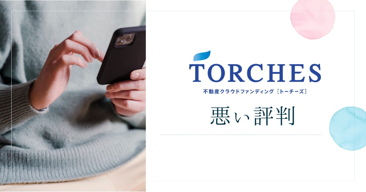 TORCHES(トーチーズ)の悪い評判や口コミ