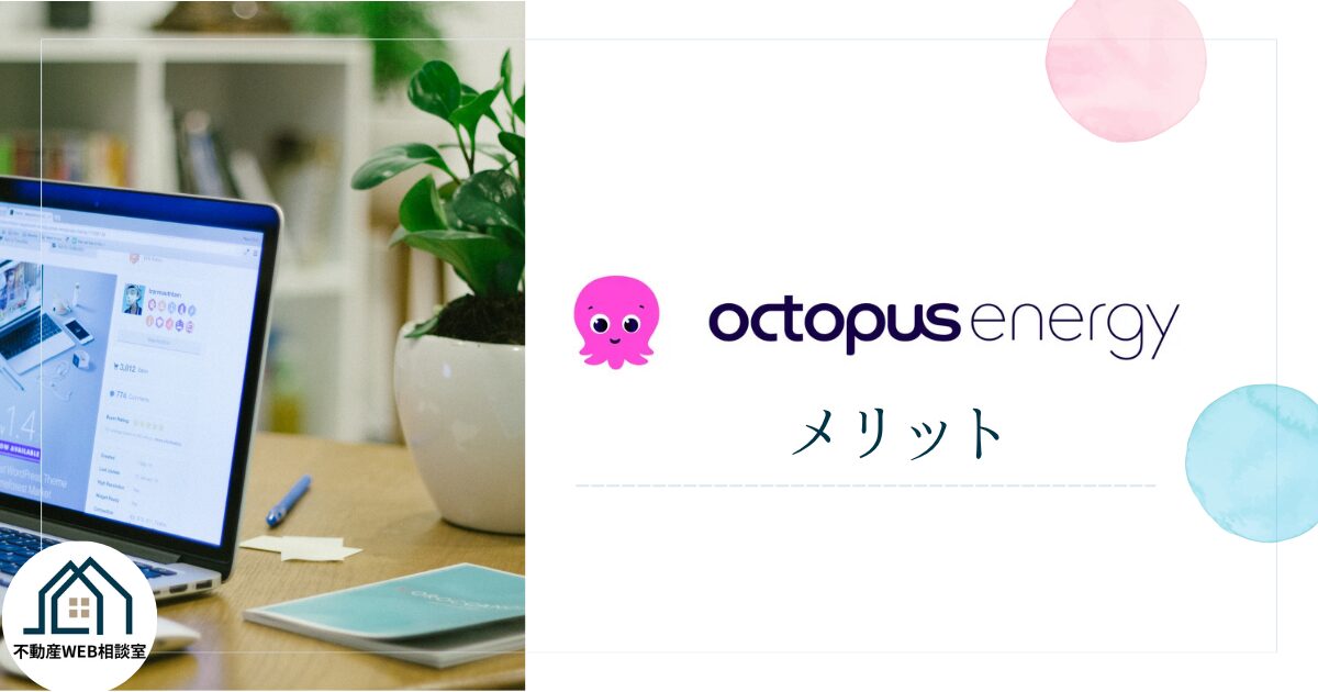 オクトパスエナジーを利用するメリット