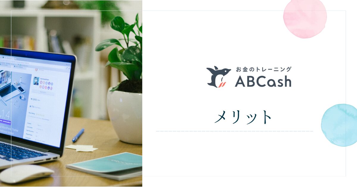 ABCashを利用するメリット