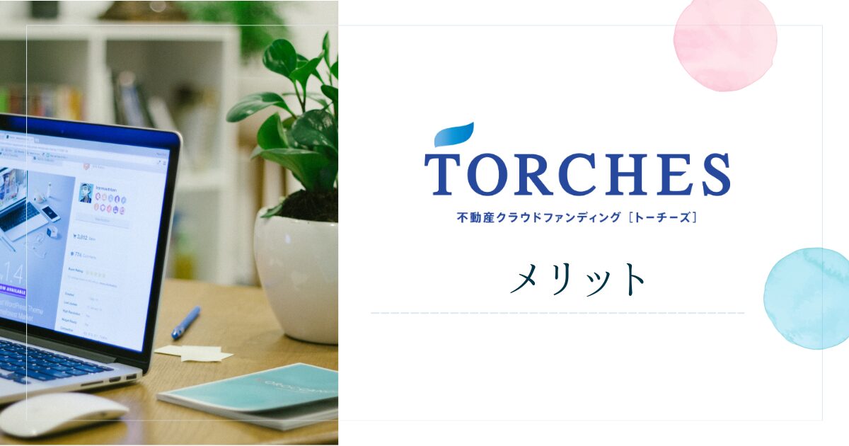 TORCHES(トーチーズ)を利用するメリット