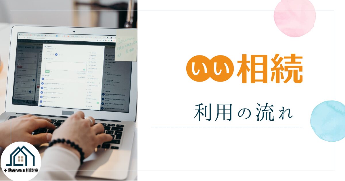 いい相続を利用する流れ