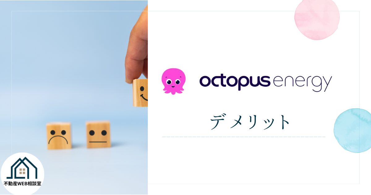 オクトパスエナジーを利用するデメリット