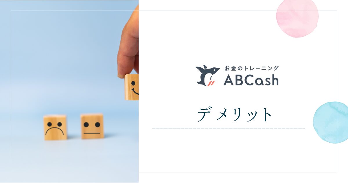 ABCashを利用するデメリット