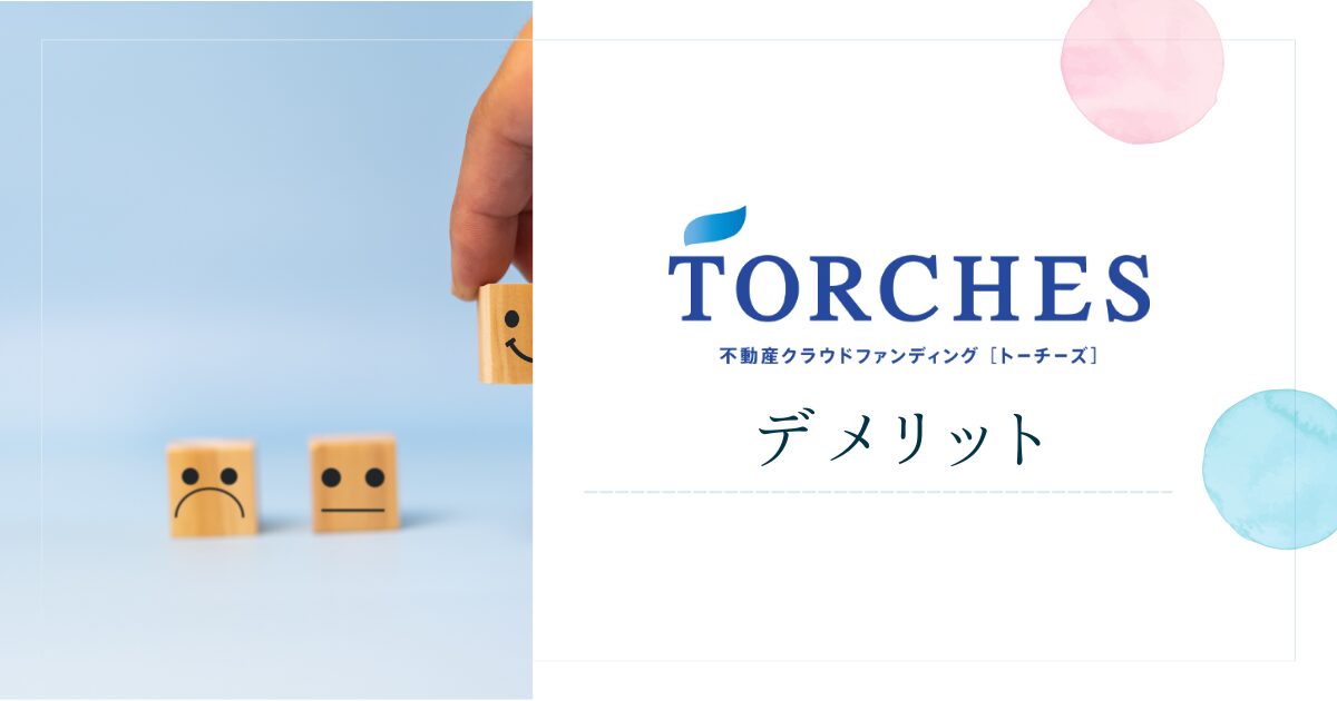 TORCHES(トーチーズ)を利用するデメリット