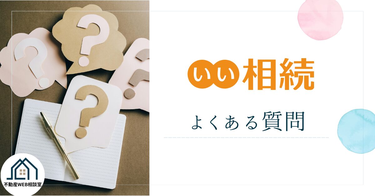 いい相続についてよくある質問