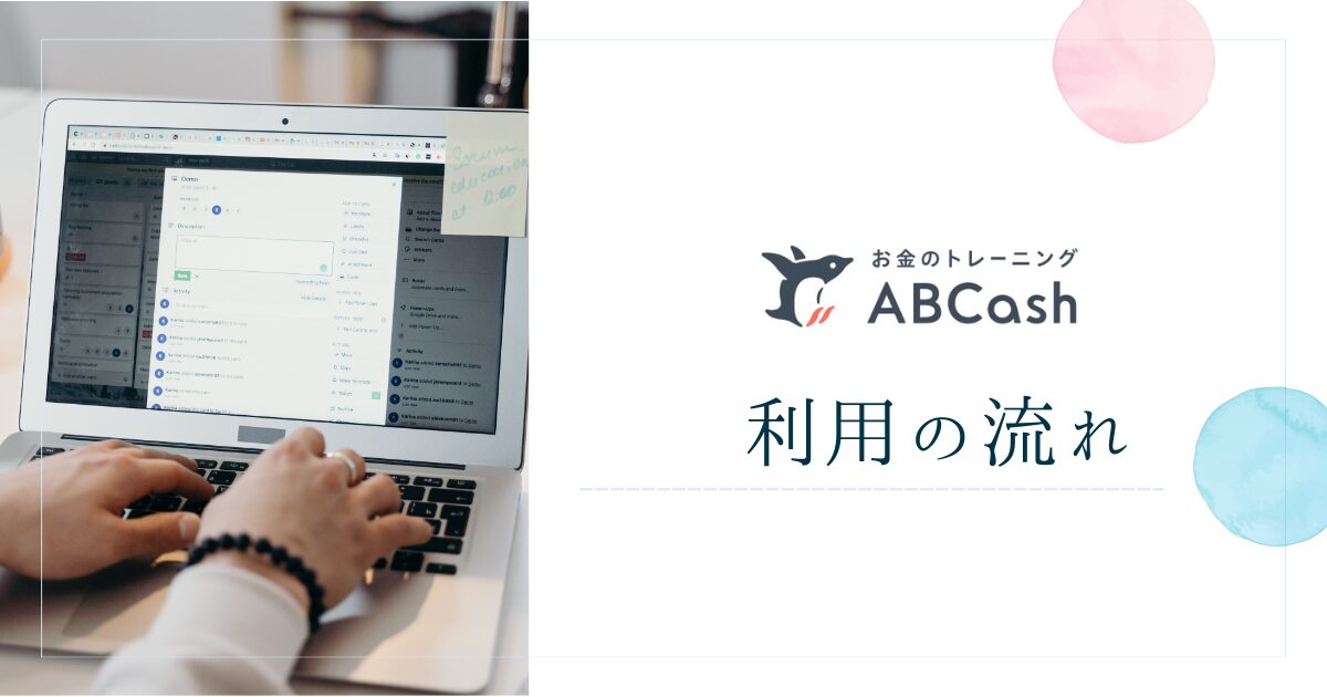 ABCashを利用する流れ