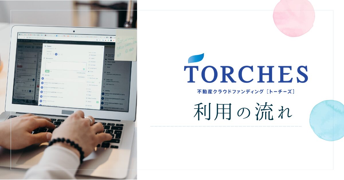 TORCHES(トーチーズ)を利用する流れ