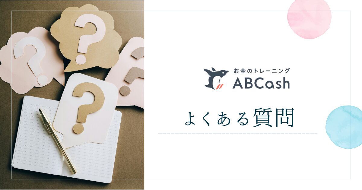 ABCashについてよくある質問