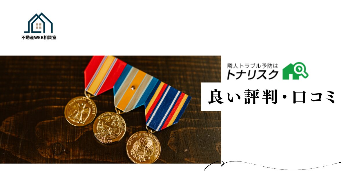 トナリスクの良い評判や口コミ