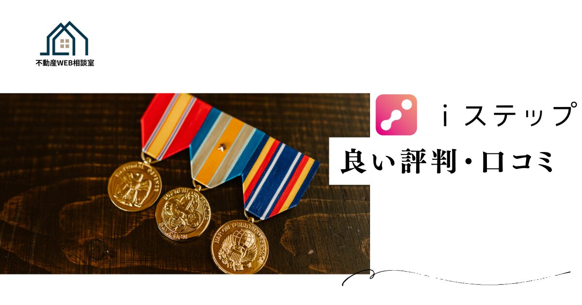 iステップの良い評判や口コミ　
