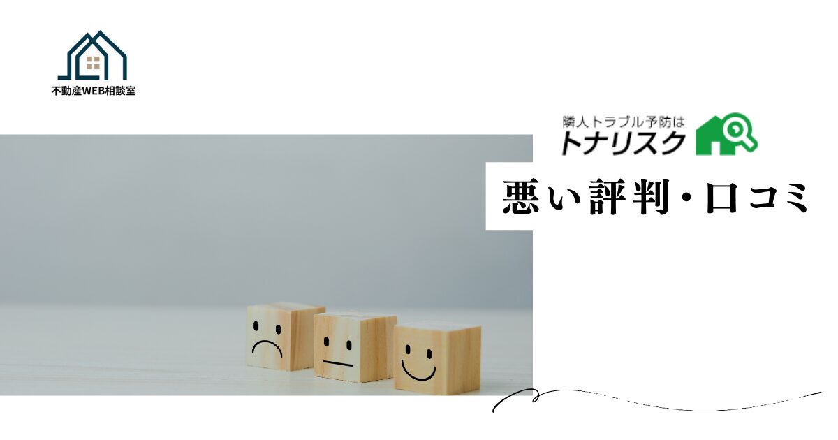トナリスクの悪い評判や口コミ
