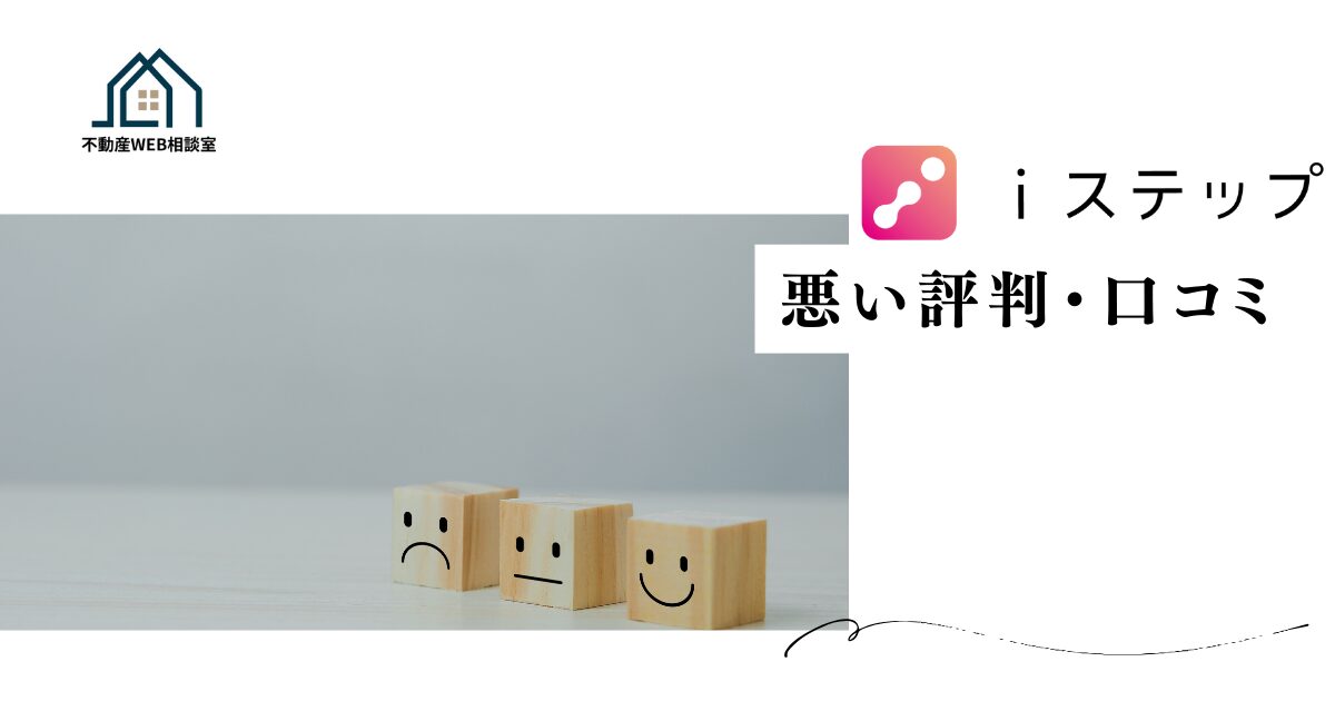 iステップの悪い評判や口コミ