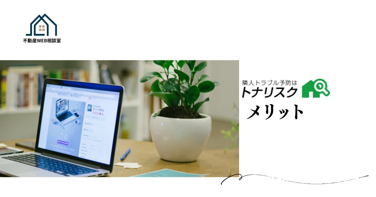 トナリスクを利用するメリット