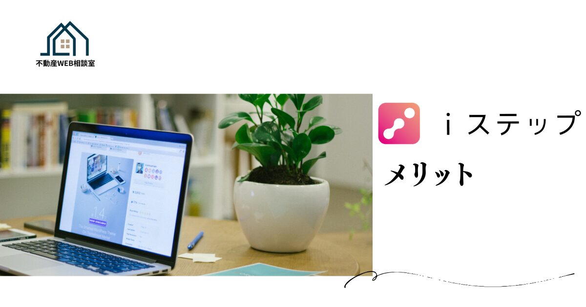 iステップを利用するメリット