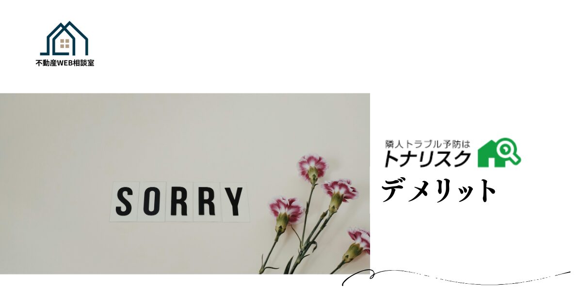 トナリスクを利用するデメリット
