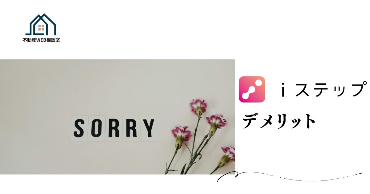 iステップを利用するデメリット