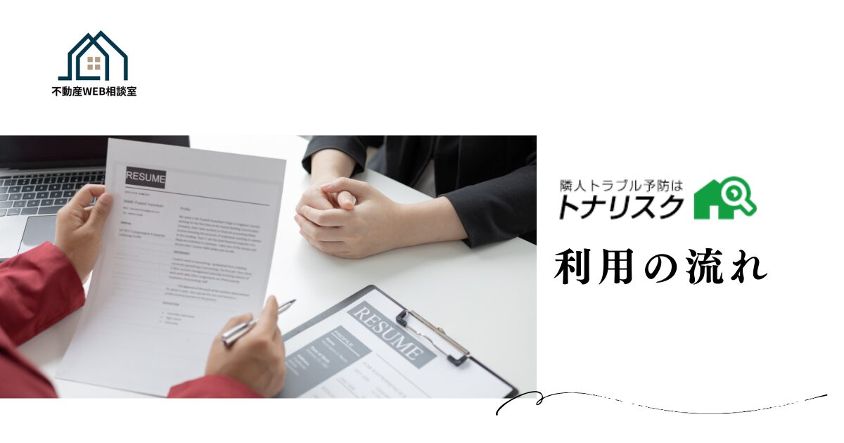 トナリスクを利用する流れ