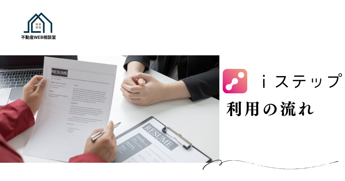 iステップを利用する流れ