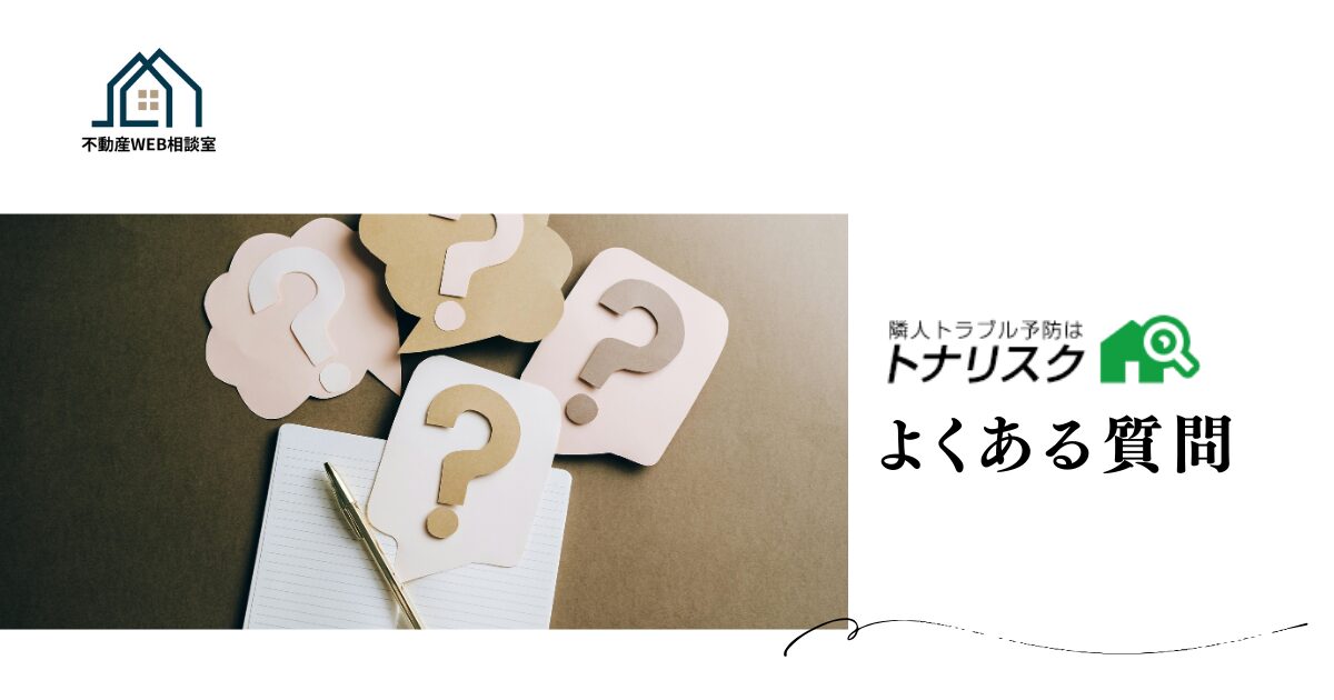 トナリスクについてよくある質問