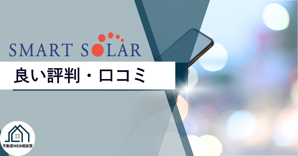 スマートソーラーの良い評判や口コミ
