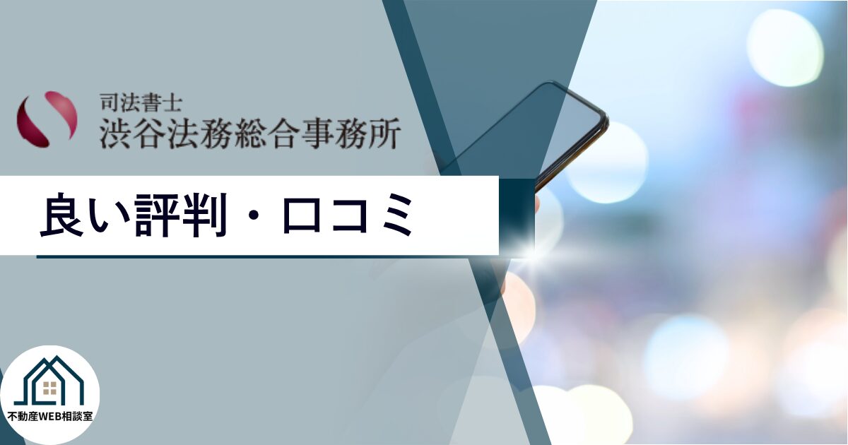 渋谷法務総合事務所の良い評判や口コミ　