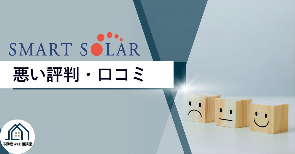 スマートソーラーの悪い評判や口コミ