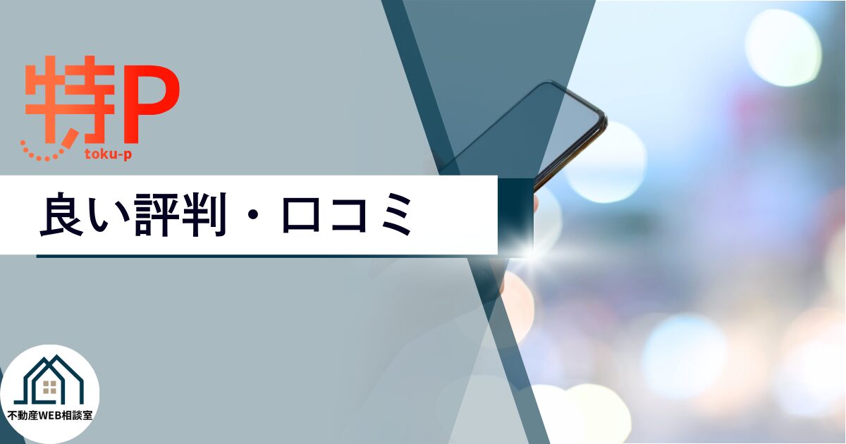 特Pの良い評判や口コミ