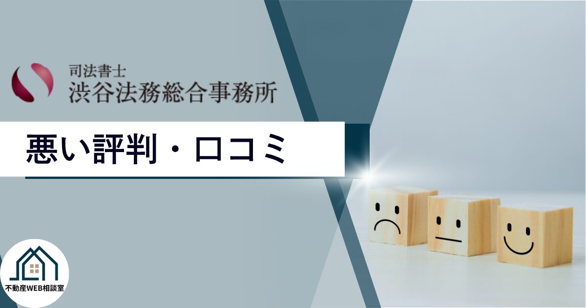 渋谷法務総合事務所の悪い評判や口コミ　