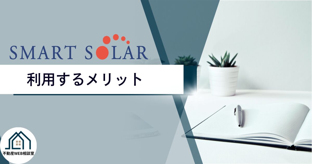 スマートソーラーを利用するメリット