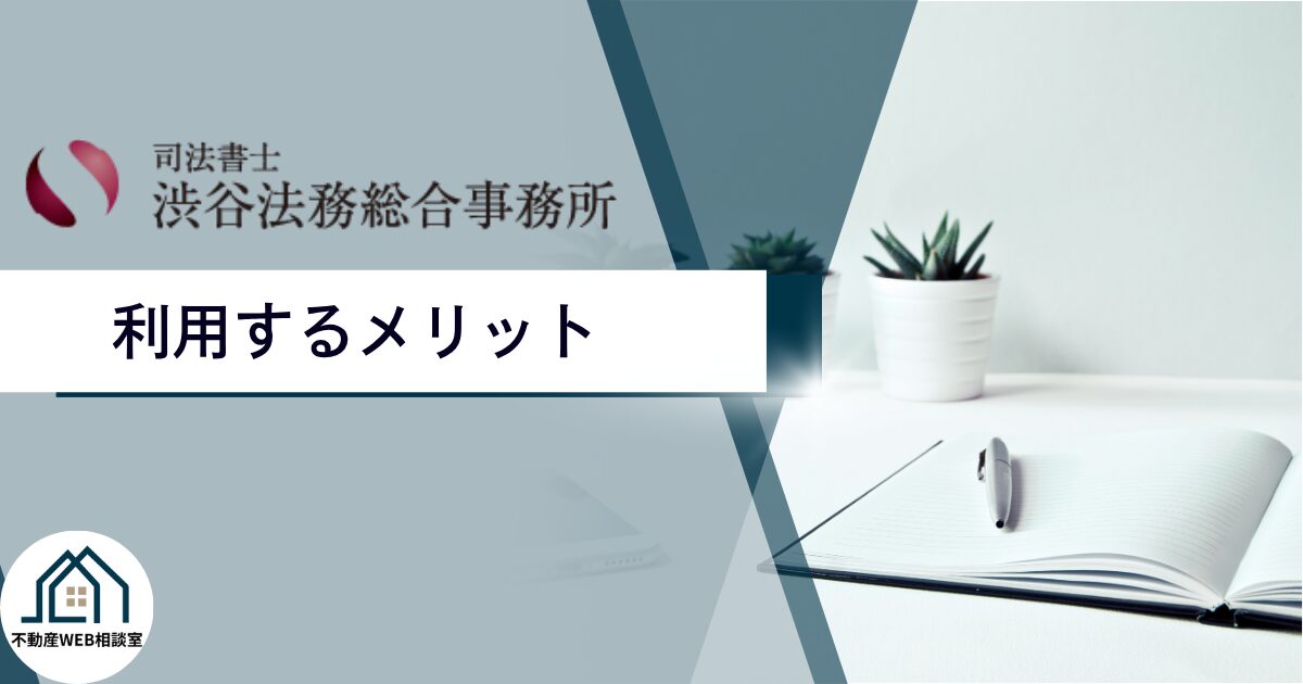 渋谷法務総合事務所を利用するメリット