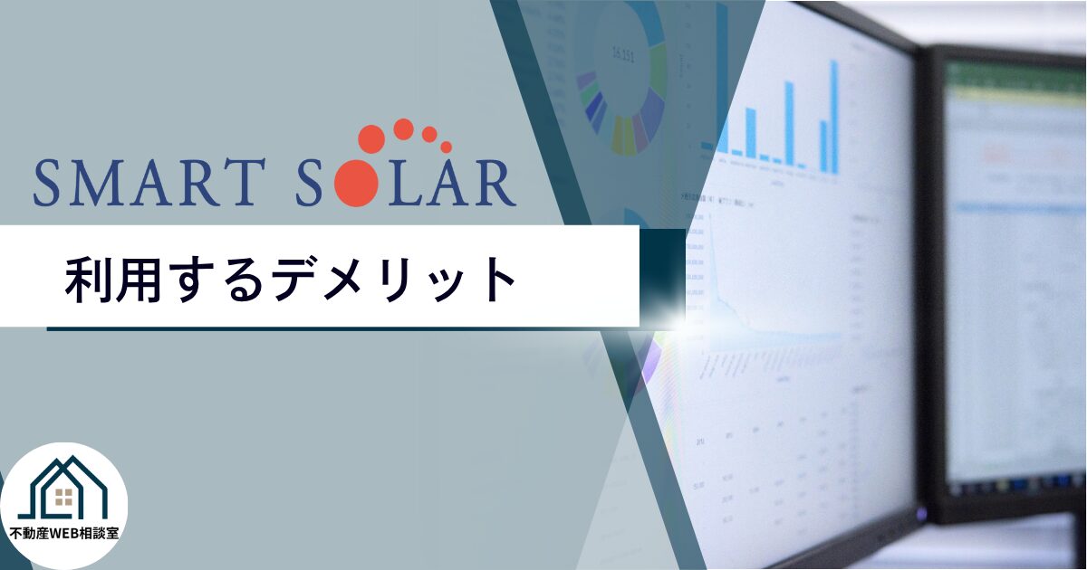 スマートソーラーを利用するデメリット