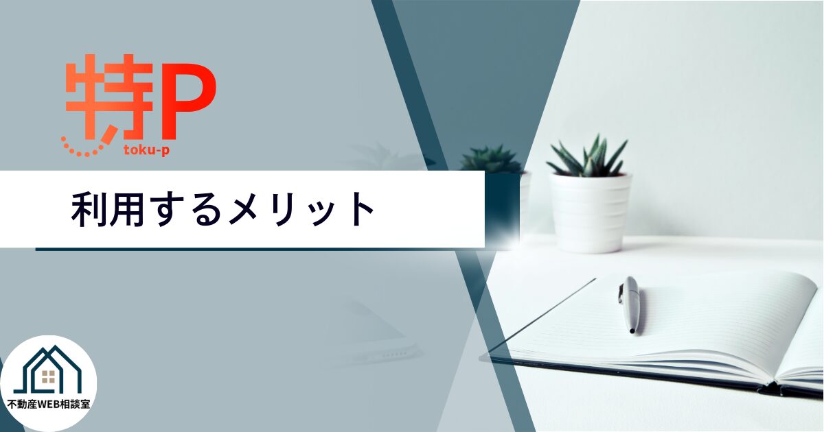 特Pを利用するメリット