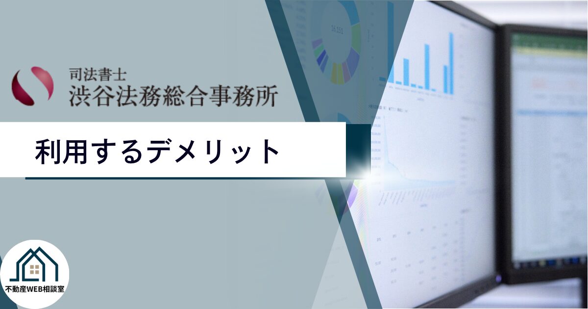 渋谷法務総合事務所を利用するデメリット