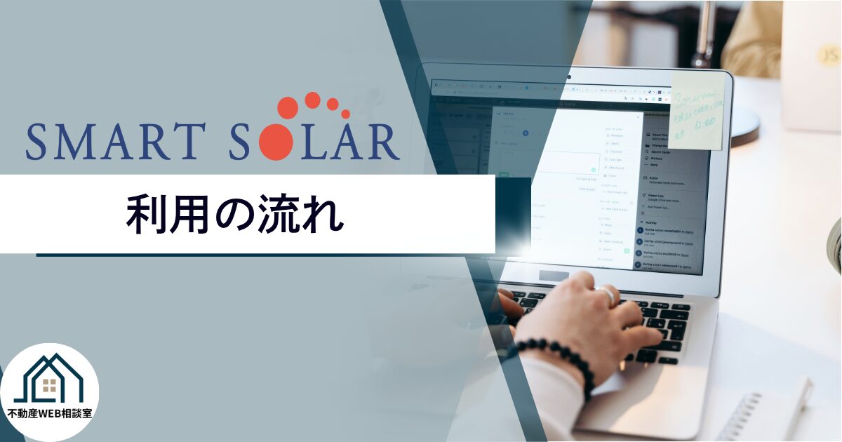 スマートソーラー利用の流れ