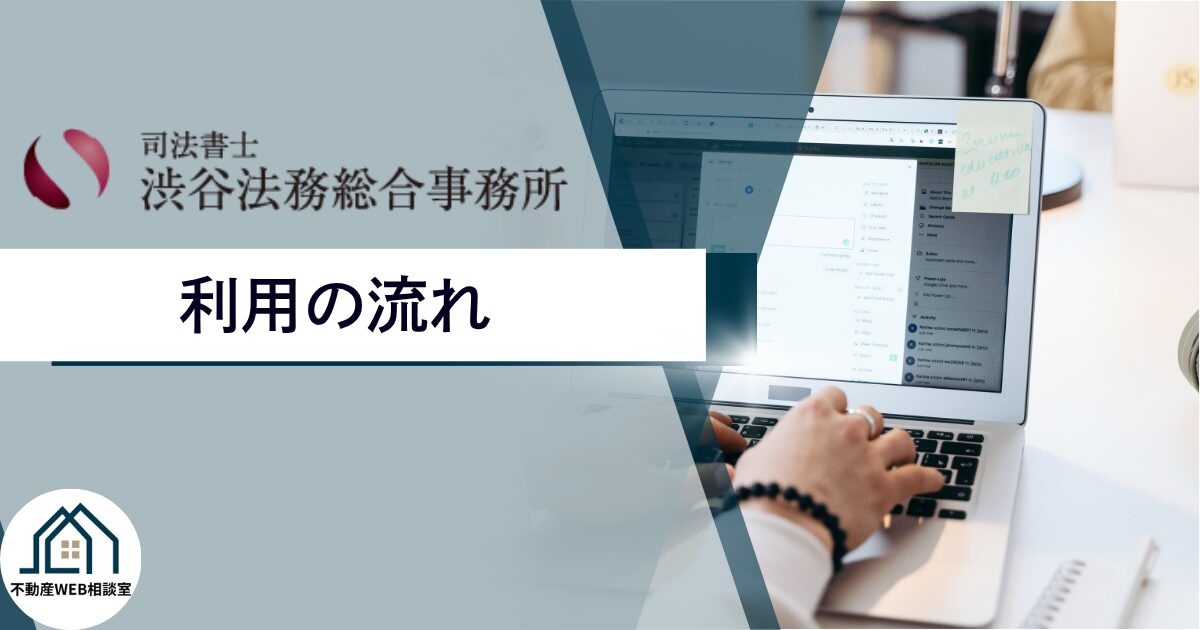 渋谷法務総合事務所を利用する流れ
