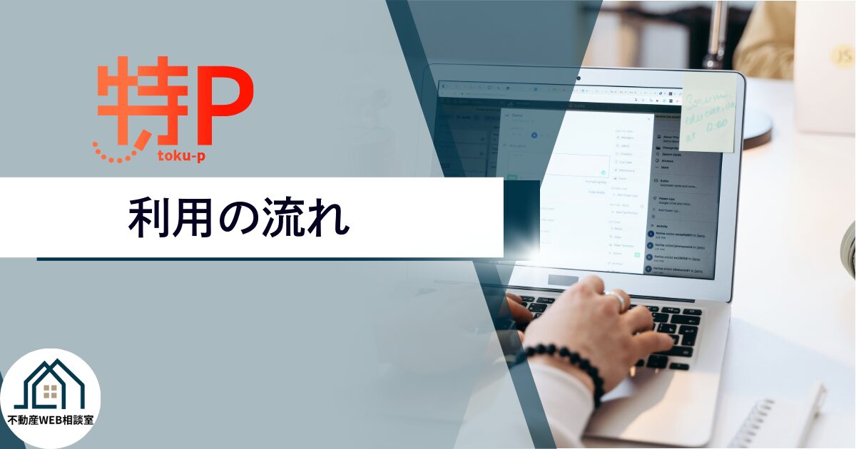 特Pを利用する流れ